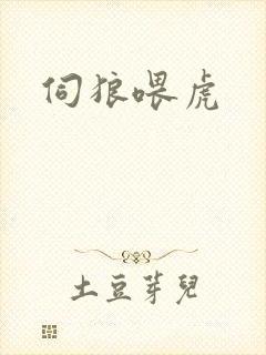 伺狼喂虎封面
