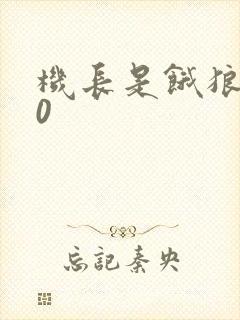机长是饿狼第10