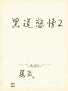 黑道悲情2