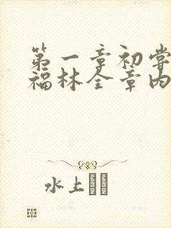 第一章初尝云雨福林全章内容