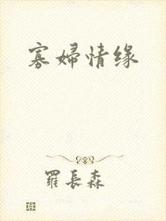 寡妇情缘