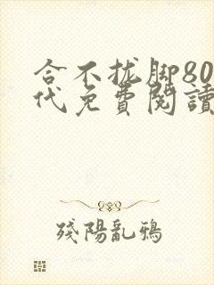 合不拢脚80年代免费阅读笔趣阁封面