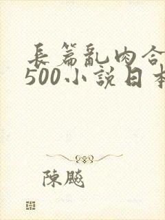 长篇乱肉合集乱500小说日本封面