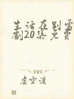 生活在别处电视剧20集免费观看