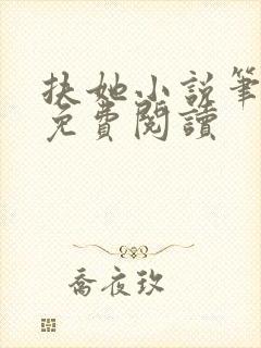 扶她小说笔趣阁免费阅读封面