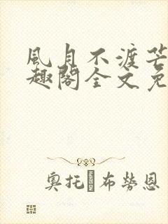 风月不渡芒厘笔趣阁全文免费阅读