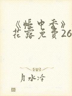 《帐中香》金银花露免费26章