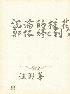 沉沦的校花奴性郑依婷c到失禁封面
