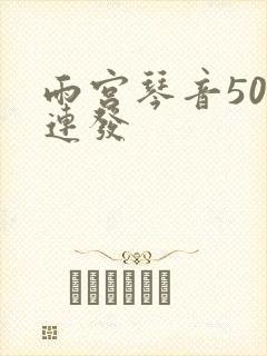 雨宫琴音500连发