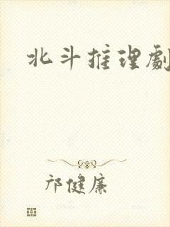 北斗推理剧场