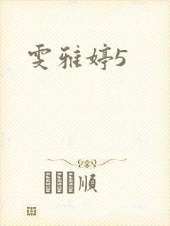 雯雅婷5
