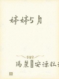 婷婷5月