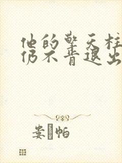 他的擎天柱巨龙仍不肯退出小说封面