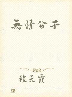 无情公子