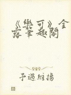 《乐可》金银花露笔趣阁封面
