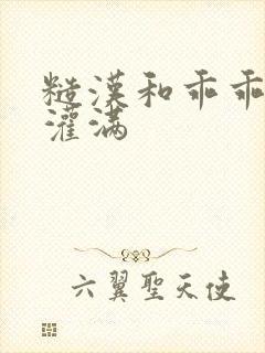 糙汉和乖乖女H灌满