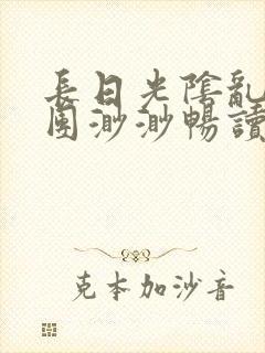 长日光阴乱作一团渺渺畅读模式