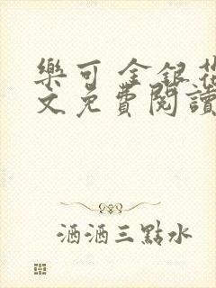 乐可 金银花全文免费阅读在线