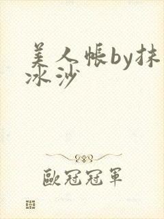 美人帐by抹茶冰沙封面