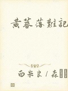 黄蓉落难记