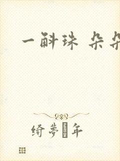一斛珠 朵朵舞