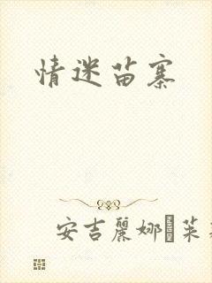 情迷苗寨