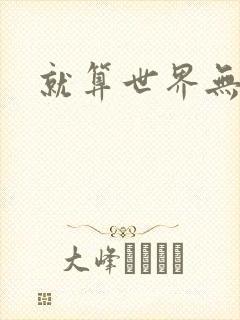 就算世界无童话
