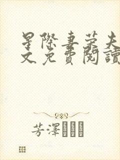 星际妻荣夫贵全文免费阅读笔趣阁