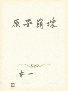 原子崩坏