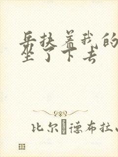 岳扶着我的粗大坐了下去