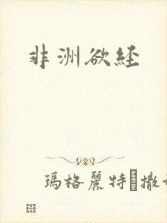 非洲欲经