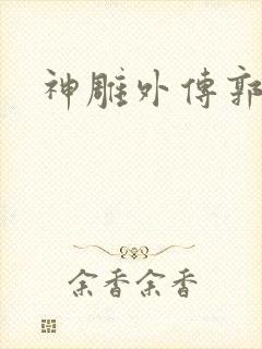 神雕外传郭襄