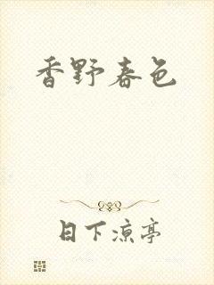 香野春色
