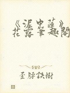 《泥中莲》金银花露笔趣阁