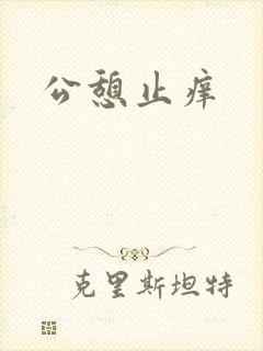 公憩止痒