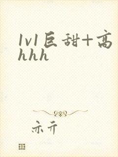 1v1巨甜+高hhh