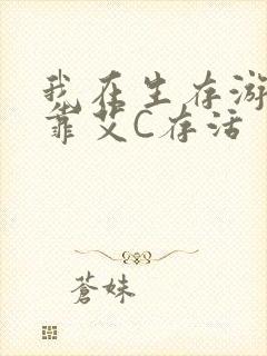 我在生存游戏里靠艾C存活封面