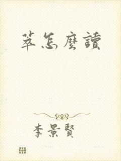 萃怎么读封面
