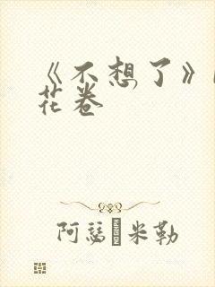 《不想了》by花卷
