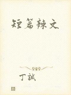 短篇辣文