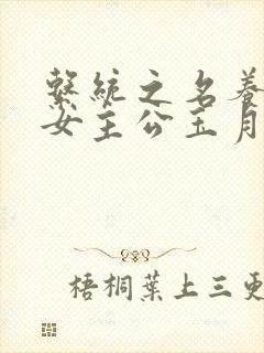 系统之名养成器女主公玉月