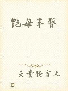 艳母丰臀