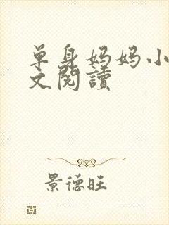 单身妈妈小说全文阅读