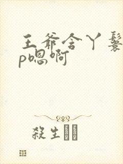 王爷含丫鬟乳3p嗯啊封面