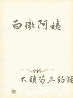 白微阿姨