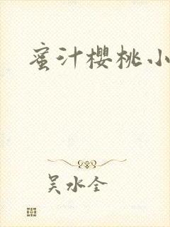 蜜汁樱桃小说封面