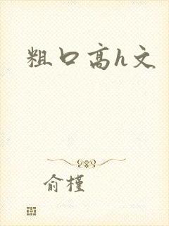 粗口高h文