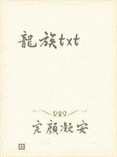 龙族txt