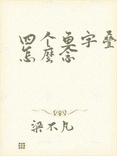 四个鱼字叠起来怎么念封面