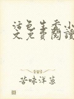 活色生香小说全文免费阅读